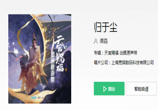 《天官賜福》動畫2片尾曲歌詞是什么 《歸于塵》歌詞歌曲介紹