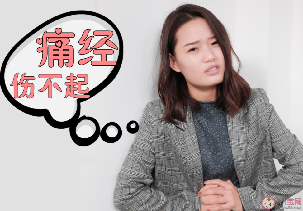 痛經(jīng)發(fā)作時忍忍并不會好 痛經(jīng)的時候該怎么辦