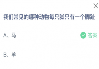 我們常見(jiàn)的哪種動(dòng)物每只腳只有一個(gè)腳趾 螞蟻莊園10月11日答案