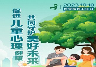 2023世界精神衛生日主題是什么 孩子出現心理健康問題如何干預