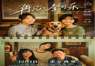 電影《再見，李可樂》定檔什么時候上映 影片講述了什么故事