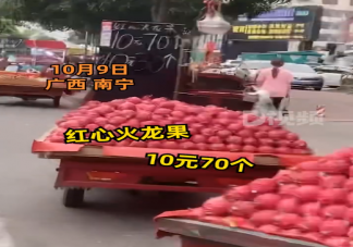 廣西街頭10元能買70個火龍果是真的嗎 火龍果哪些人不能吃