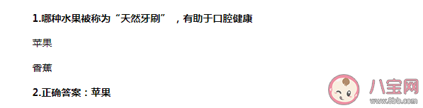 螞蟻莊園哪種水果被稱為天然牙刷有助于口腔健康 10月13日答案 螞蟻莊園哪種水果被稱為天然牙刷有助于口腔健康 10月13日答案