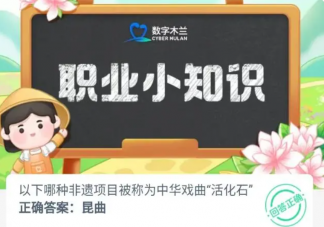 以下哪種非遺項目被稱為中華戲曲活化石 螞蟻新村10月12日答案