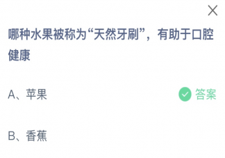 哪種水果被稱為天然牙刷有助于口腔健康 螞蟻莊園10月13日答案