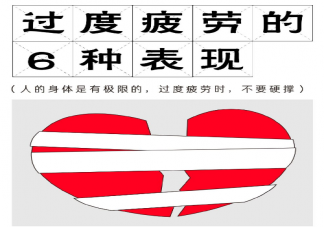 過度疲勞的6種表現 過度疲勞如何恢復