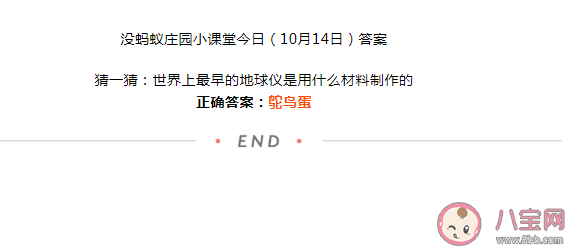 世界上最早的地球儀是用什么材料制作的 螞蟻莊園10月14日答案 世界上最早的地球儀是用什么材料制作的 螞蟻莊園10月14日答案