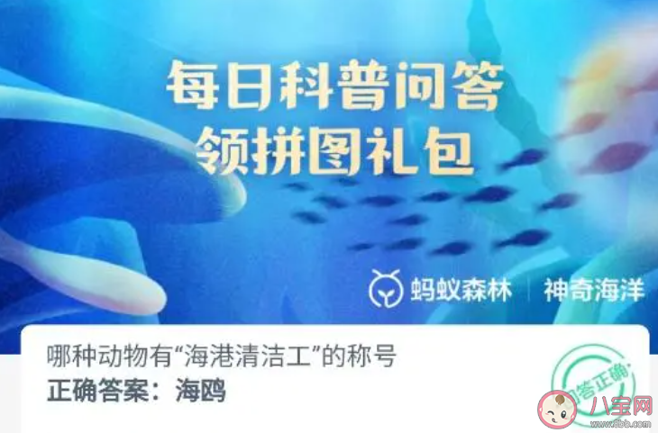 哪種動物有海港清潔工的稱號 神奇海洋10月14日答案 哪種動物有海港清潔工的稱號 神奇海洋10月14日答案