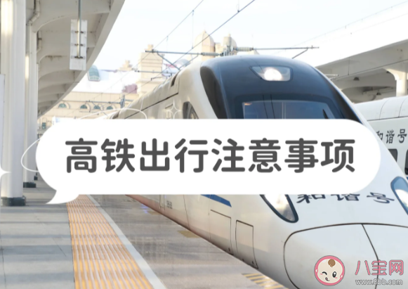 最新版火車攜帶品注意事項清單2023 高鐵出行注意事項 最新版火車攜帶品注意事項清單2023 高鐵出行注意事項