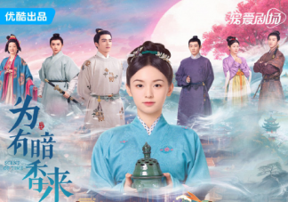《為有暗香來》追劇日歷 《為有暗香來》更新時(shí)間表