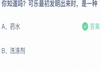 可樂最初發(fā)明出來時是一種什么 螞蟻莊園10月17日答案