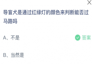 導(dǎo)盲犬是通過紅綠燈來判斷過馬路嗎 螞蟻莊園10月17日答案介紹