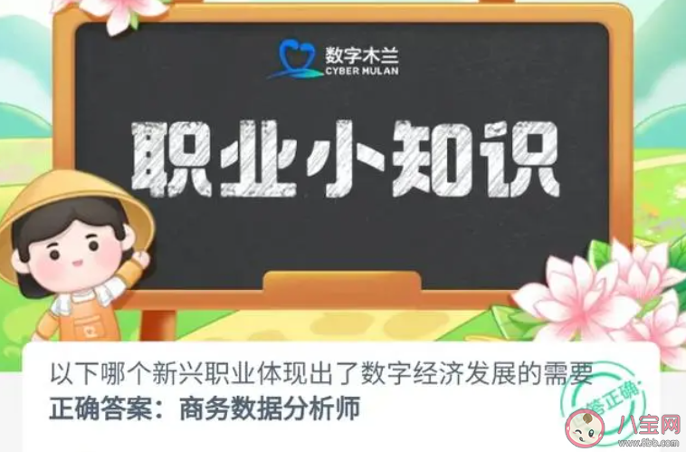 以下哪個(gè)新興職業(yè)體現(xiàn)出了數(shù)字經(jīng)濟(jì)發(fā)展的需要 螞蟻新村10月17日答案介紹