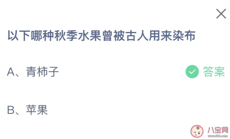 以下哪種秋季水果曾被古人用來染布 螞蟻莊園10月18日答案介紹 以下哪種秋季水果曾被古人用來染布 螞蟻莊園10月18日答案介紹