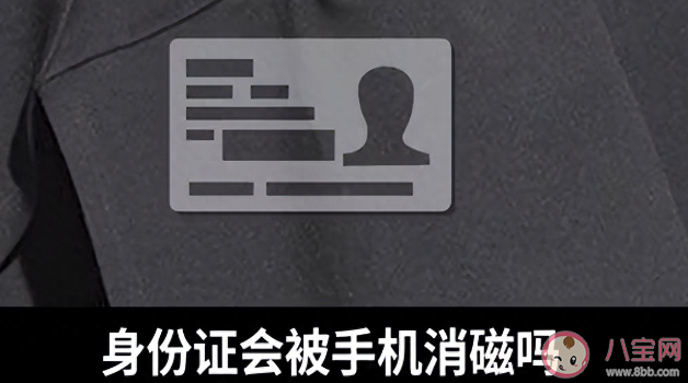 身份證和手機放一起會消磁嗎 身份證和手機放在一起好嗎