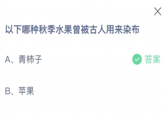 以下哪種秋季水果曾被古人用來染布 螞蟻莊園10月18日答案介紹