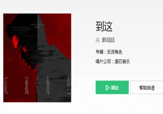 郭冠廷《到這》歌詞是什么 《到這》歌詞歌曲介紹