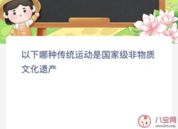 哪種傳統(tǒng)運(yùn)動是國家級非物質(zhì)文化遺產(chǎn) 螞蟻新村10月19日答案