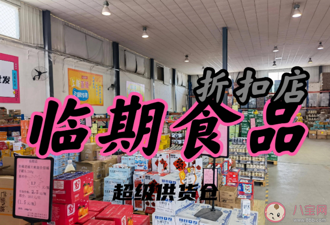 臨期商品為何會(huì)受歡迎 買(mǎi)臨期食品拉低檔次嗎