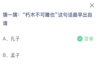 朽木不可雕也這句話最早出自誰 螞蟻莊園10月19日答案