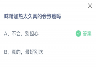 味精加熱太久真的會致癌嗎 螞蟻莊園10月19日答案