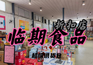 臨期商品為何會受歡迎 買臨期食品拉低檔次嗎