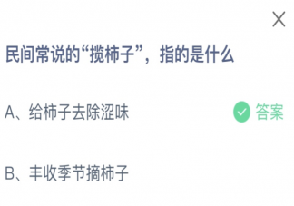 民間常說的攬柿子指的是什么 螞蟻莊園10月21日答案