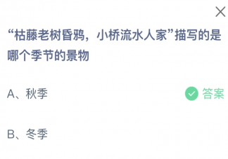 枯藤老樹昏鴉小橋流水人家描寫的是哪個季節的景物 螞蟻莊園10月21日答案最新