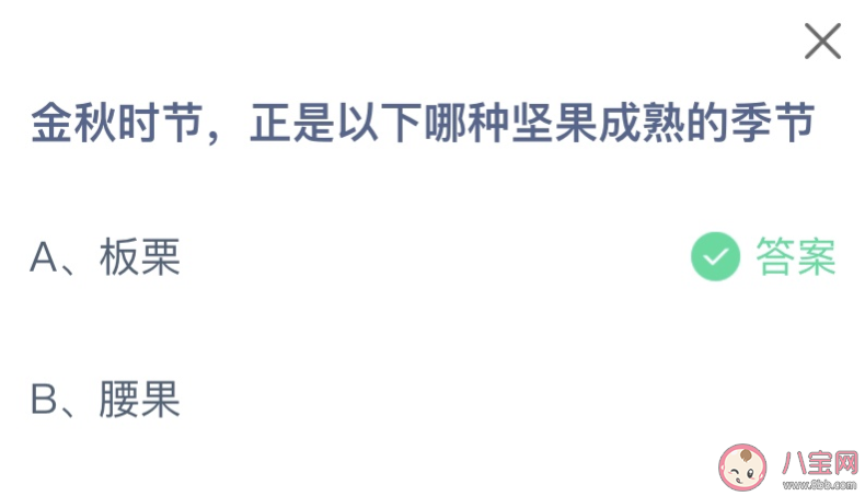 金秋時(shí)節(jié)正是以下哪種堅(jiān)果成熟的季節(jié) 螞蟻莊園10月22日答案