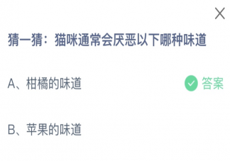 貓咪通常會厭惡以下哪種味道 螞蟻莊園10月22日答案