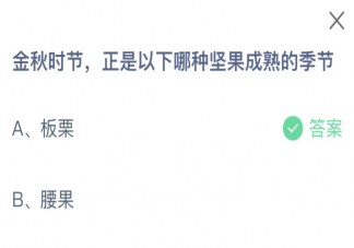 金秋時節(jié)正是以下哪種堅果成熟的季節(jié) 螞蟻莊園10月22日答案