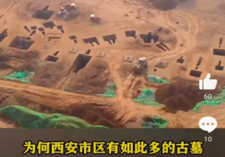 女生住所旁挖到古墓秒變墓景房 古墓是如何被發現的