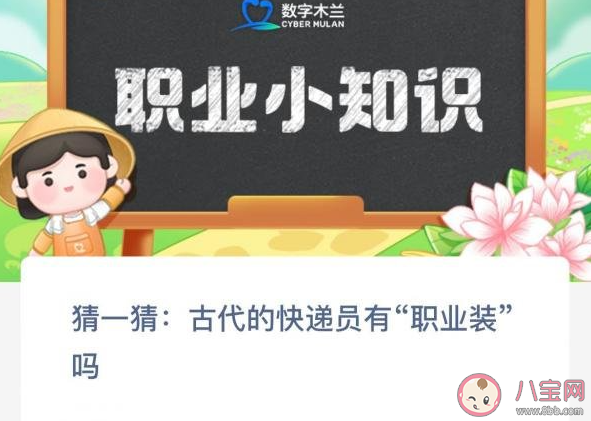 猜一猜古代的快遞員有職業(yè)裝嗎 螞蟻新村10月23日答案