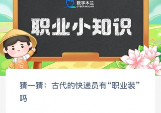猜一猜古代的快遞員有職業裝嗎 螞蟻新村10月23日答案