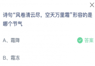 詩句風卷青云盡空天萬里霜形容的是哪個節氣 螞蟻莊園10月23日答案