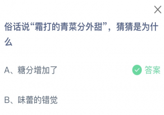 俗話說霜打的青菜分外甜猜猜是為什么 螞蟻莊園10月23日答案