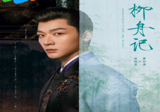 《柳舟記》原著小說是什么 《柳舟記》講的是什么故事