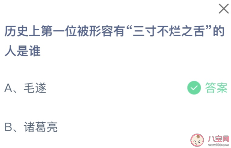 歷史上第一位被形容有三寸不爛之舌的人是誰 螞蟻莊園10月25日答案