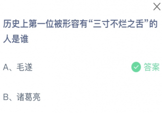 歷史上第一位被形容有三寸不爛之舌的人是誰 螞蟻莊園10月25日答案