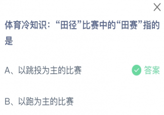 田徑比賽中的田賽指的是什么 螞蟻莊園10月25日答案