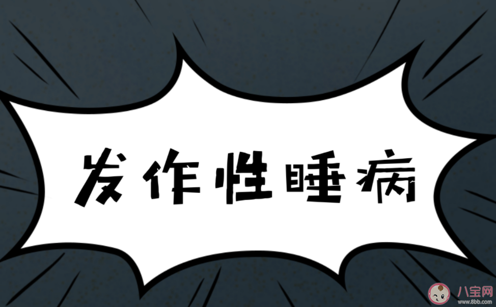 女生總無緣無故睡著被確診發作性睡病 發作性睡病是什么原因導致的