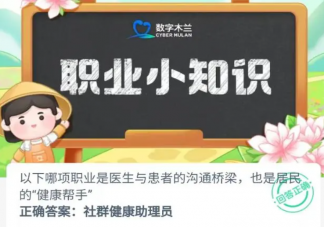 以下哪項職業是醫生與患者的溝通橋梁也是居民的健康幫手 螞蟻新村10月25日答案