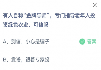 有人自稱金牌導(dǎo)師專門指導(dǎo)老年人投資綠色農(nóng)業(yè)可信嗎 螞蟻莊園10月26日答案