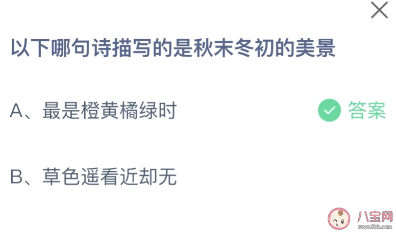 以下哪句詩描寫的是秋末冬初的美景 螞蟻莊園10月27日答案