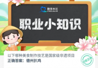 以下哪種美食制作技藝是國家級非遺項目 螞蟻新村10月26日答案