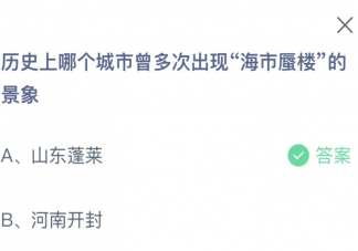 歷史上哪個城市曾多次出現海市蜃樓的景象 螞蟻莊園10月27日答案