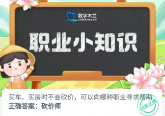 買車買房時不會砍價可以向哪種職業尋求幫助 螞蟻新村10月27日答案