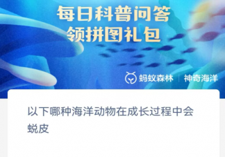 以下哪種海洋動物在成長過程中會蛻皮 神奇海洋10月27日答案