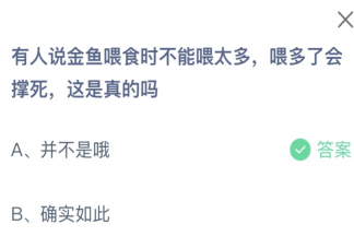 有人說金魚喂食時不能喂太多會撐死這是真的嗎 螞蟻莊園10月28日答案