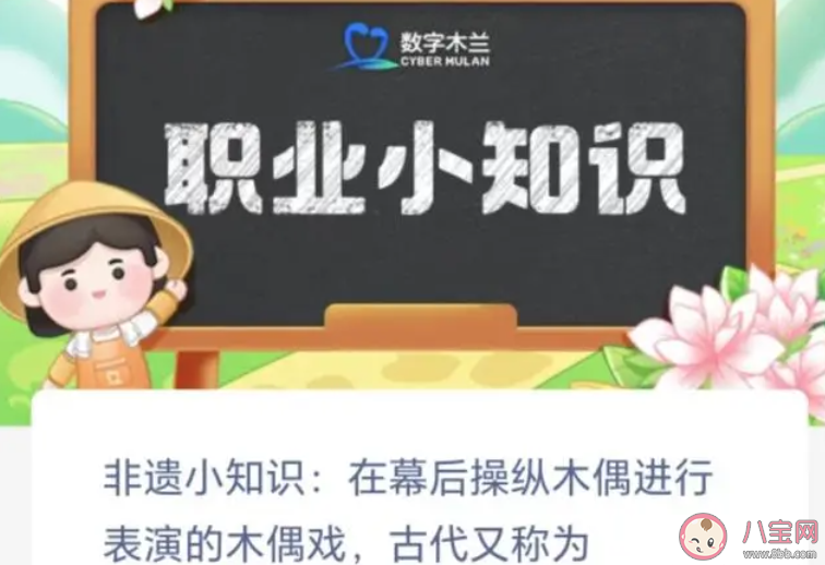 非遺小知識在幕后操縱木偶進行表演的木偶戲古代又稱為 螞蟻新村10月30日答案